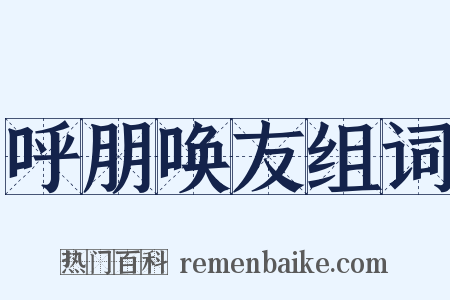 呼朋唤友组词是什么意思的图片